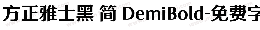 方正雅士黑 简 DemiBold字体转换